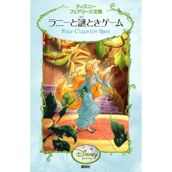 Amazon.co.jp: ディズニーフェアリーズ文庫(21冊セット) : 本
