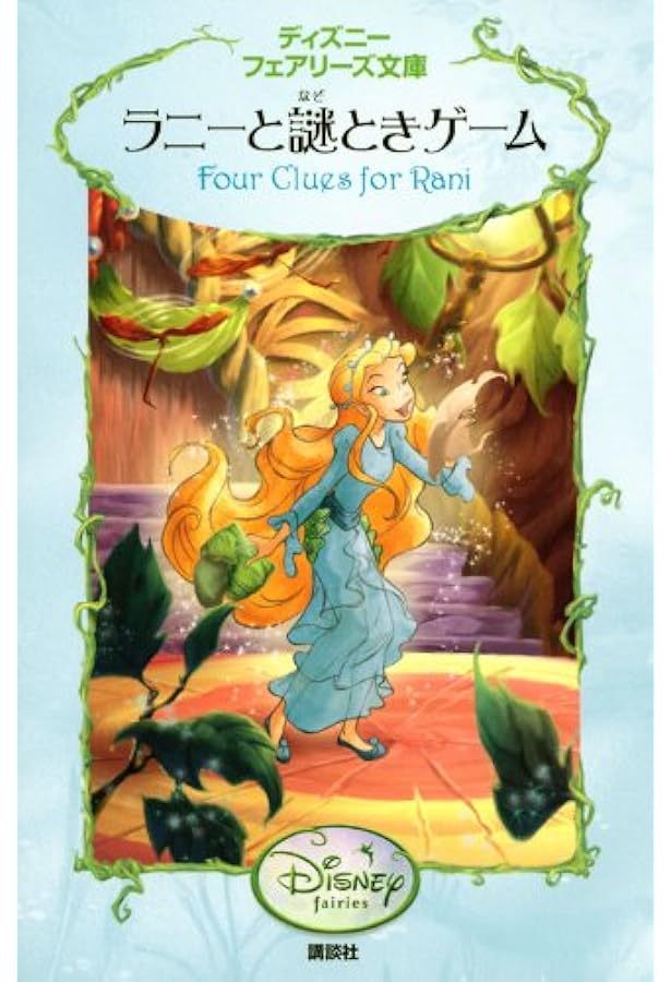 Amazon.co.jp: ヴィディアとはじめての友だち (ディズニーフェアリーズ