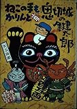 鬼切城の鍵太郎: ねこの手もかりんとふたつ (偕成社おたのしみクラブ)
