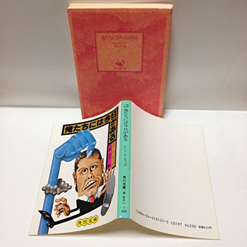 トニー・ケンリック:俺たちには今日がある (角川文庫 (5929))