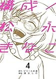 構成/松永きなこ コミック 全4巻セット
