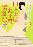 口入れ屋お千恵 繁盛記(一)