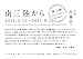 南三陸から　2011.3.11～2011.9.11