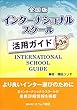 全国版インターナショナルスクール活用ガイド