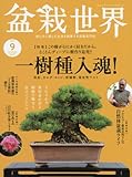 盆栽世界 2017年 09 月号 [雑誌]