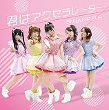 君はアクセラレーター