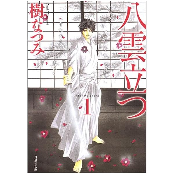 コミック】八雲立つ（愛蔵版）（全11巻） | 樹なつみ |本 | 通販