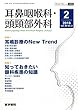 耳鼻咽喉科・頭頸部外科 2018年 2月号 特集1 耳鳴診療のNew Trend/特集2 知っておきたい眼科疾患の知識