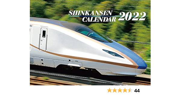 Amazon Co Jp 新幹線カレンダー 22 鉄道カレンダー 文房具 オフィス用品
