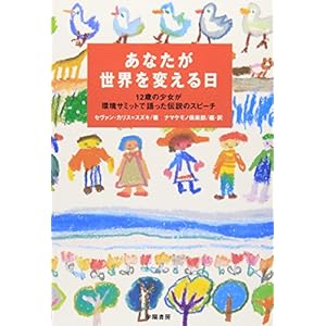 あなたが世界を変える日―12歳の少女が環境サミットで語った伝説のスピーチ