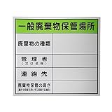 オリエンギアー(Oriengear) 廃棄物保管場所標識 「一般廃棄物保管場所」 サイズ 600x600mm