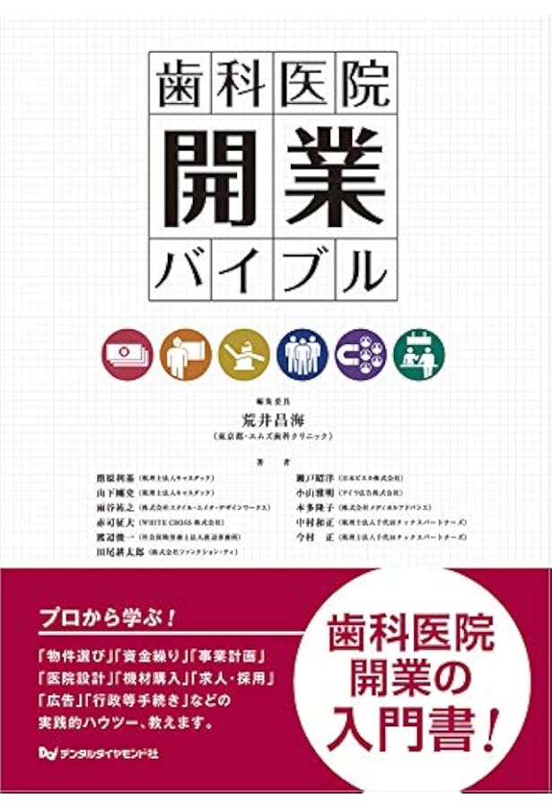 歯科医のための初めての開業コンプリートガイド | 青藍一郎 |本 | 通販