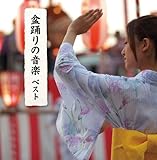 盆踊りの音楽 キング・スーパー・ツイン・シリーズ 2018