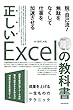 正しいExcelの教科書