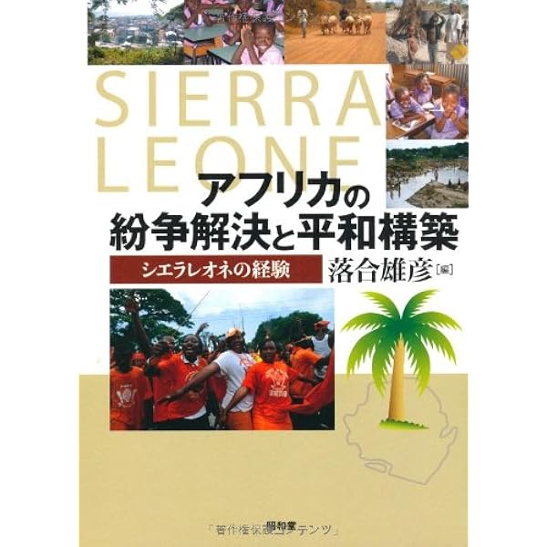 現代アフリカの紛争と国家 : ポストコロニアル家産制国家とルワンダ・ジェノサイド 武内 進一 『現代アフリカの紛争と国家 ―― ポストコロニアル家産