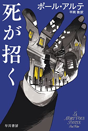 ポール・アルテ:死が招く (ハヤカワ・ミステリ文庫 HMア 19-2)