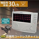 ワイヤレスチャイム 30ch 業務用 増設用/親機 単品 呼び出しチャイム 店舗用品 飲食店 介護施設 受信機_72002