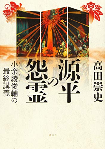 高田崇史:源平の怨霊 小余綾俊輔の最終講義