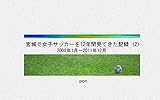 宮城で女子サッカーを12年間見てきた記録 (2): 2009年1月～2011年12月