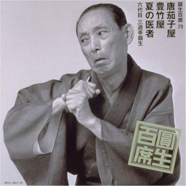 Amazon.co.jp: 圓生百席(34)猫忠/花筏/能狂言: ミュージック