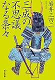 三成の不思議なる条々 (光文社文庫)