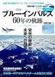 ブルーインパルス60年の軌跡 (英和ムック)