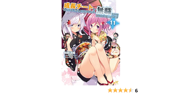成長チートでなんでもできるようになったが 無職だけは辞められないようです11 モーニングスターブックス 時野 洋輔 ちり 本 通販 Amazon
