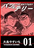 バツ＆テリー 第01巻 （リマスター版）
