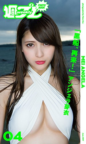 <週プレ PHOTO BOOK> アンジェラ芽衣「黒船、再来!」