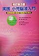 実践小児脳波入門 改訂第3版