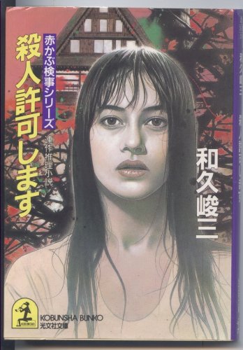 和久峻三:殺人許可します (光文社文庫―赤かぶ検事シリーズ)