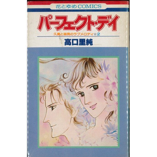 『パーフェクト・デイ』