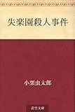 失楽園殺人事件