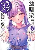 幼馴染とはラブコメにならない(6) (KCデラックス)