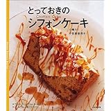 とっておきのシフォンケーキ (Sweet Sweets Series)