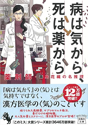 塔山郁:病は気から、死は薬から 薬剤師・毒島花織の名推理 (宝島社文庫 『このミス』大賞シリーズ)