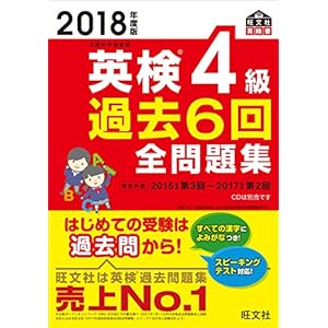 2018年度版 英検4級 過去6回全問題集 (旺文社英検書)