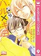 ハル×キヨ 9 (マーガレットコミックスDIGITAL)