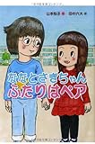 ななとさきちゃん ふたりはペア (おはなしトントン)