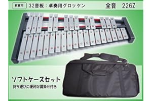 全音32音板 卓上用 グロッケン 226Z「ケース付」■卓上用 鉄琴