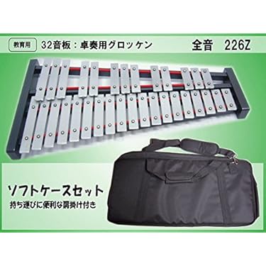 マーチンググロッケン 鉄琴 スズキMG-25L 小中学用ホルダー 子供用 鉄琴 25