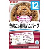 ピジョン 管理栄養士さんのおいしいレシピ きのこの和風ハンバーグ 80g