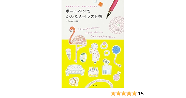 ボールペンでかんたんイラスト帳 まねするだけで かわいく描ける 4 Flowers 本 通販 Amazon ボールペンでかんたんイラスト帳 まねするだけで かわいく描ける 4 Flowers 本 通販 Amazon