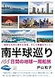 南半球巡り: 105日間の地球一周船旅 (22世紀アート)