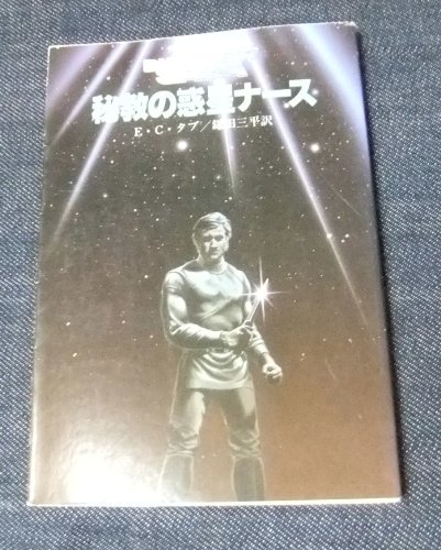 秘教の惑星ナース (創元推理文庫―デュマレスト・サーガ (674‐13))