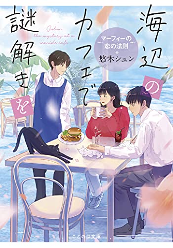 悠木シュン:海辺のカフェで謎解きを~マーフィーの恋の法則 (ことのは文庫)