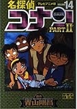 名探偵コナン PART2 14 テレビアニメ版 (少年サンデーコミックス ビジュアルセレクション)