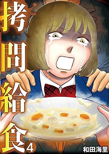 『拷問給食』4巻
