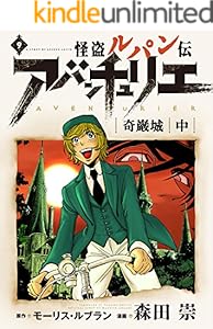 怪盗ルパン伝アバンチュリエ【再誕計画版】 9: 奇巌城・中 (ルパン帝国再誕計画)