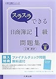 スラスラできる日商簿記1級問題集工簿・原計 (part 3) (大原の簿記シリーズ)